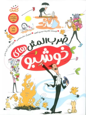 کتاب ضرب المثل های خوشبو