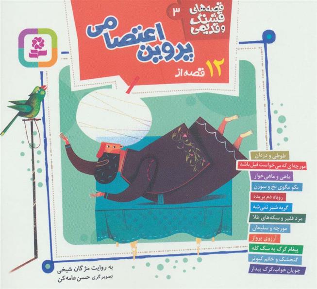 کتاب قصه های قشنگ و قدیمی 3