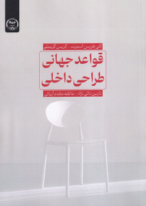 کتاب قواعد جهانی طراحی داخلی