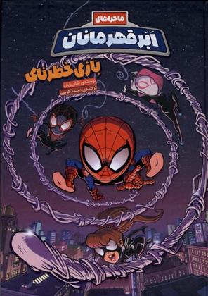 کتاب ماجراهای ابر قهرمانان(5)