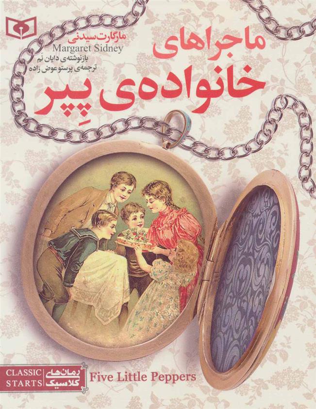 کتاب ماجراهای خانواده ی پپر