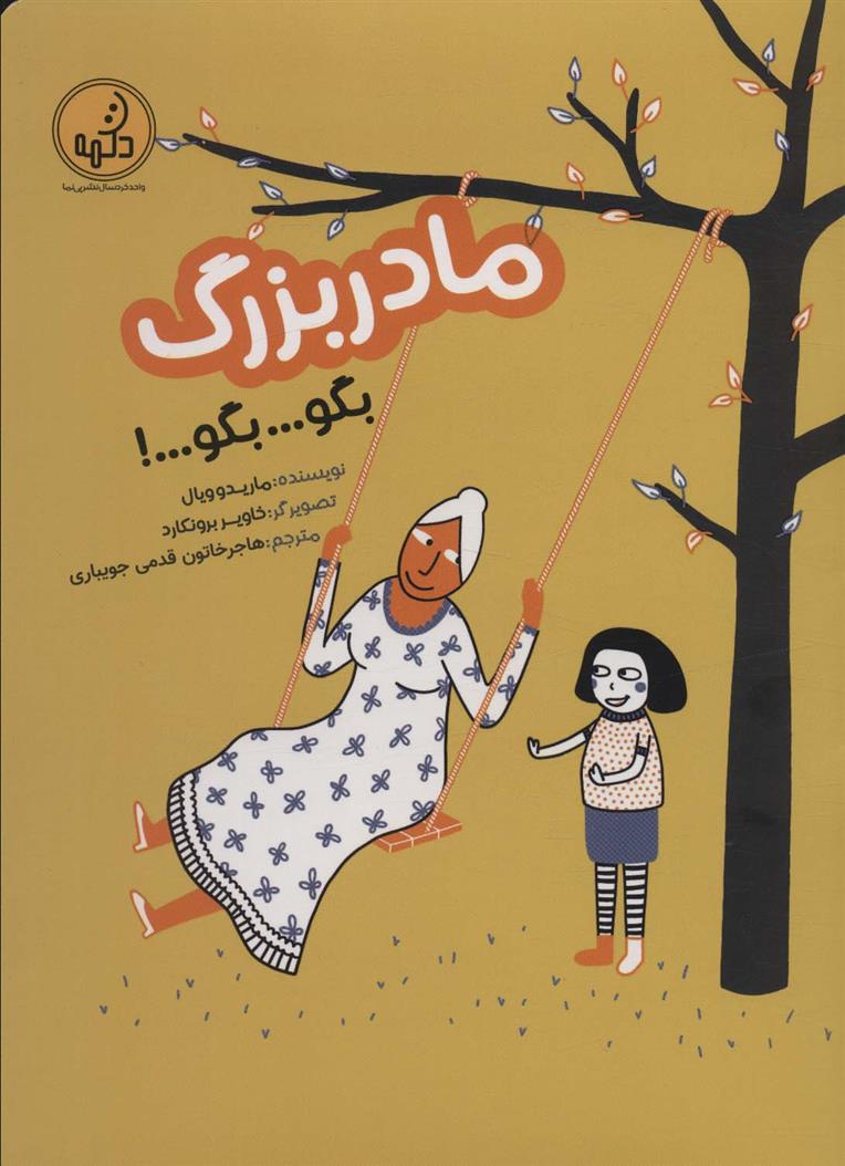 کتاب مادربزرگ بگو... بگو... بگو!