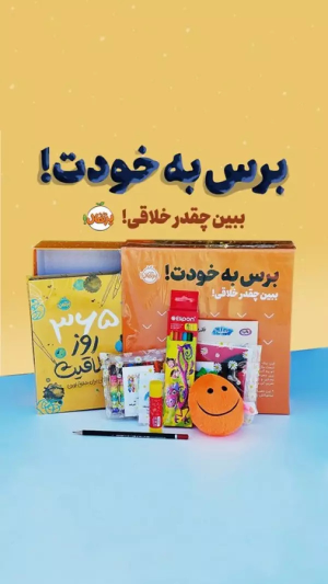 کتاب مجموعه برس به خودت! : ببین چقدر خلاقی!