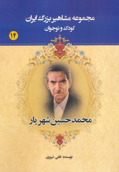 کتاب محمدحسین شهریار