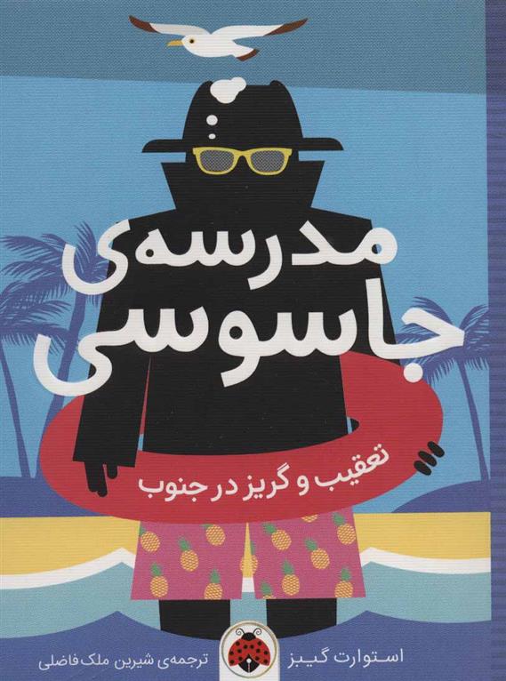 کتاب مدرسه ی جاسوسی 6