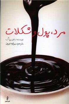 کتاب مرد ، پول و شکلات