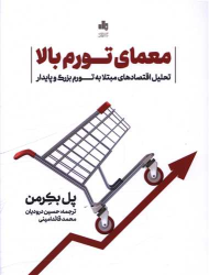 کتاب معمای تورم بالا