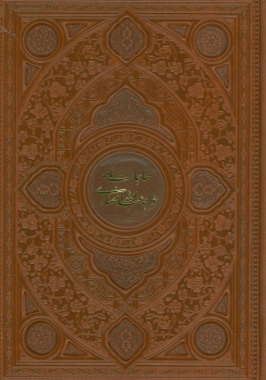 کتاب مناجات نامه خواجه عبدالله انصاری