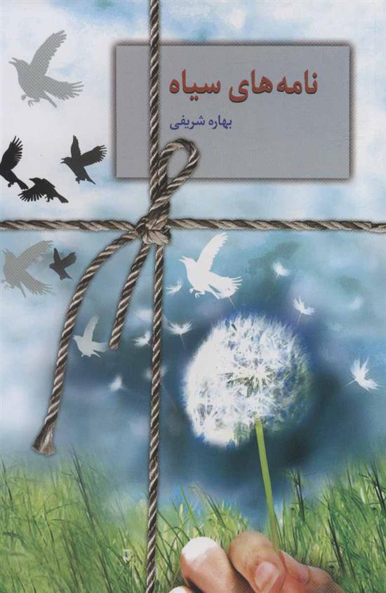 کتاب نامه های سیاه