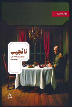 کتاب نانجیب