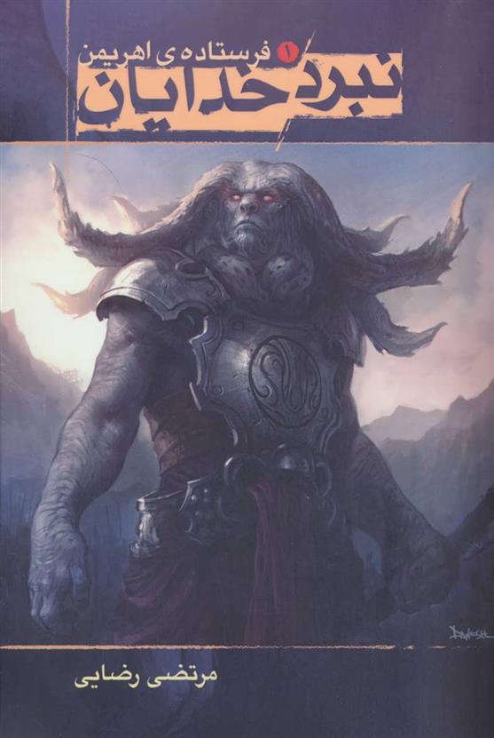 کتاب نبرد خدایان 1