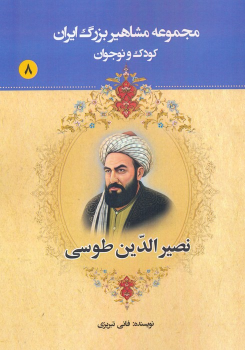 کتاب نصیرالدین طوسی
