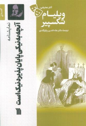 کتاب نمایشنامه آنچه به نیکی پایان پذیرد نیک است