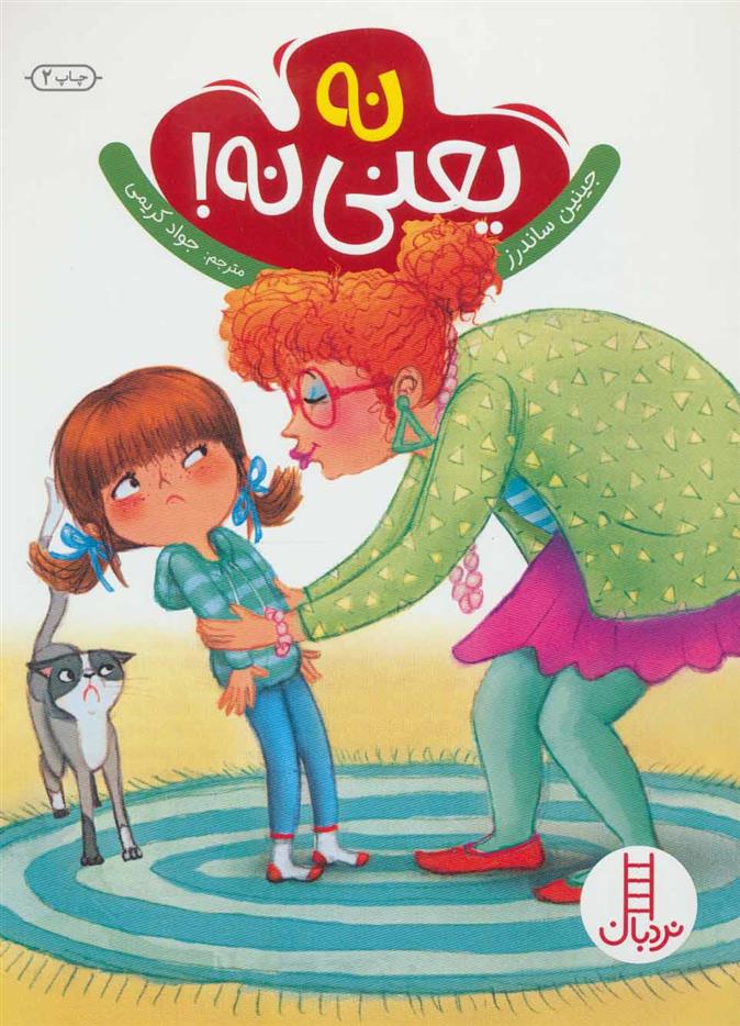 کتاب نه یعنی نه