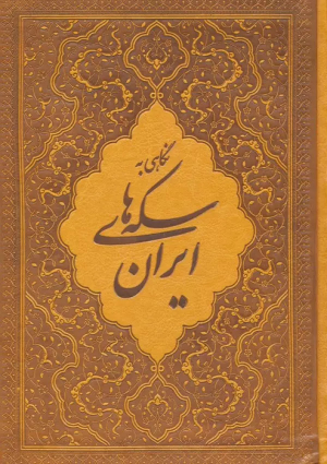 کتاب نگاهی به سکه های ایران