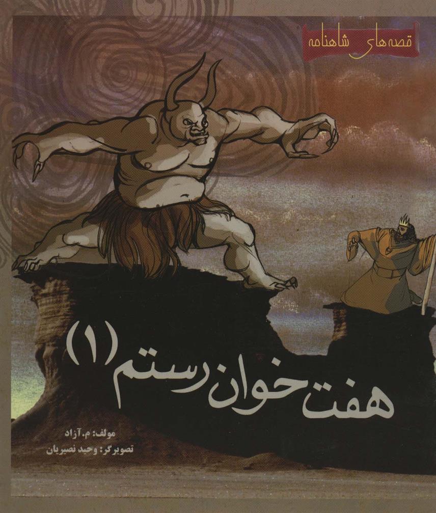 کتاب هفت خوان رستم 1