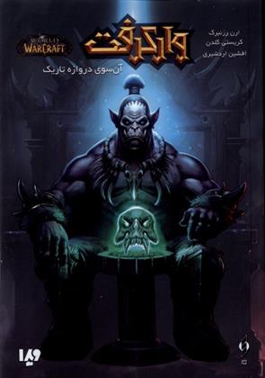 کتاب وارکرفت : آن سوی دروازه تاریک