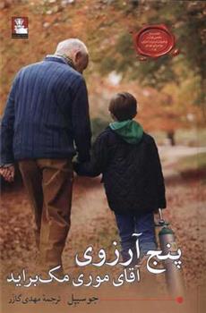 کتاب پنج آرزوی آقای موری مک براید