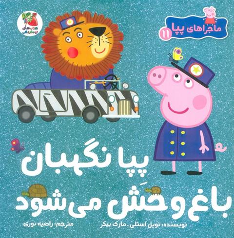 کتاب پپا نگهبان باغ وحش می شود