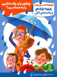 کتاب چطور باید یک ماشین را به حمام برد؟