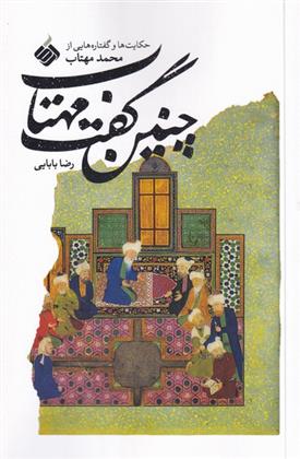 کتاب چنین گفت مهتاب