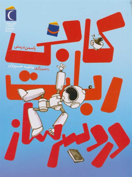 کتاب کابی، ربات دردسرساز