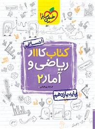 کتاب کار ریاضی و آمار یازدهم انسانی