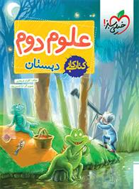 کتاب کار علوم دوم دبستان