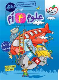 کتاب کار علوم چهارم دبستان