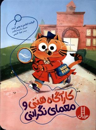 کتاب کارآگاه هتی و معمای نگرانی