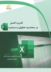 کتاب کاربرد اکسل در محاسبه حقوق و دستمزد