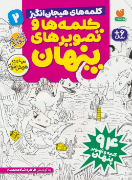 کتاب کلمه ها و تصویرهای پنهان 2