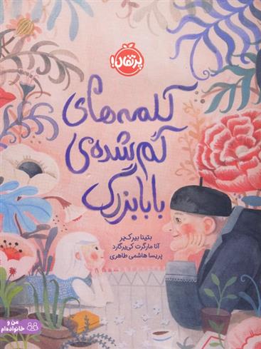 کتاب کلمه های گم شده ی بابابزرگ