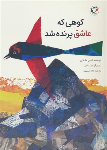 کتاب کوهی که عاشق پرنده شد
