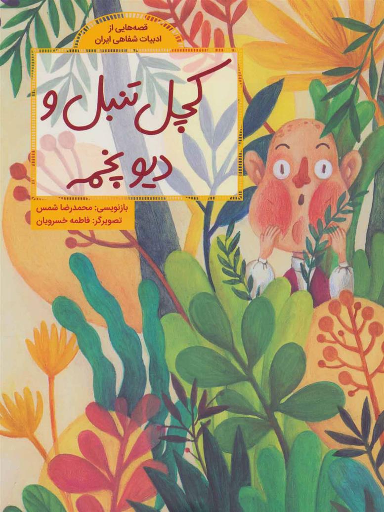 کتاب کچل تنبل و دیو پخمه