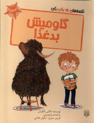 کتاب گاومیش بد غذا