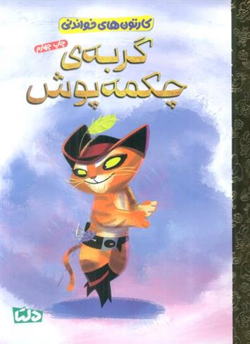 کتاب گربه چکمه پوش