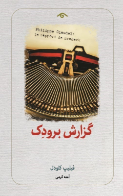 کتاب گزارش برودک