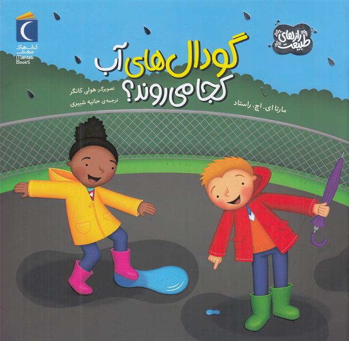 کتاب گودال های آب کجا می روند؟