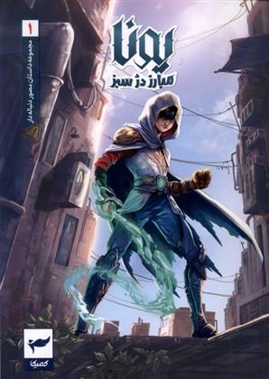 کتاب یونا (1)