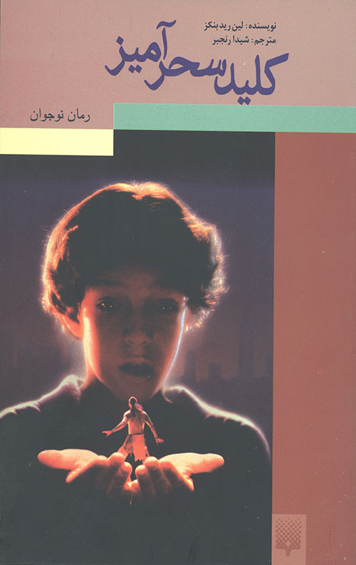 کلید سحرآمیز (رمان نوجوان)