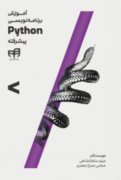 کتاب آموزش برنامه‌نویسی Python پیشرفته