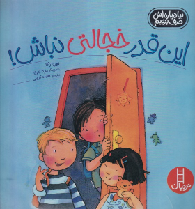 کتاب این قدر خجالتی نباش!