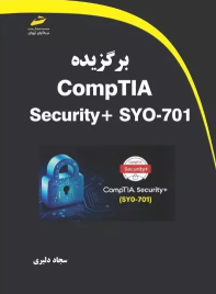 کتاب برگزیده CompTIA Security+ SYO-701