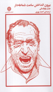 کتاب بیرون انداختن ساعت شماطه دار