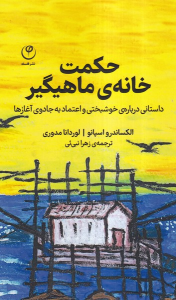 کتاب حکمت خانه ی ماهیگیر
