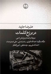 کتاب در برزخ کلمات