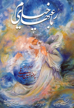 کتاب رباعیهای خیام فرشچیان (3زبانه،گلاسه،باقاب)