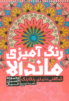 کتاب رنگ آمیزی ماندالا