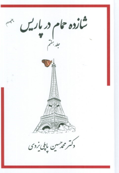 کتاب شازده حمام در پاریس 7